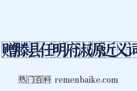 赠滕县任明府淑源近义词是什么意思的图片